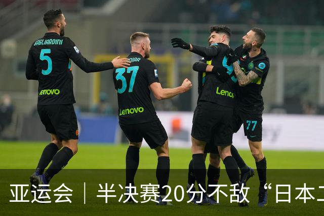 亚运会｜半决赛20分不敌“日本二队”，集训比赛三个月的中国男篮成强弩之末