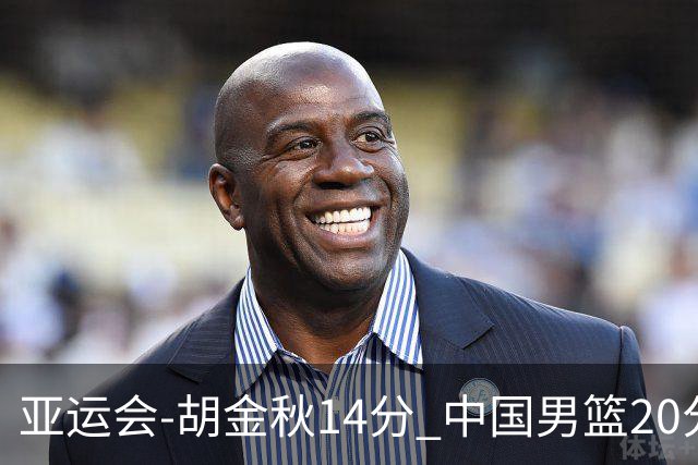 亚运会-胡金秋14分 中国男篮20分惨败日本无缘决赛