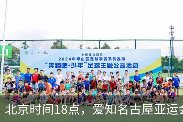 北京时间18点，爱知名古屋亚运会男足B组首轮在刈谷体育场开