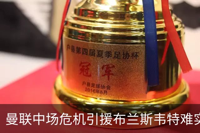 曼联中场危机引援布兰斯韦特难实现