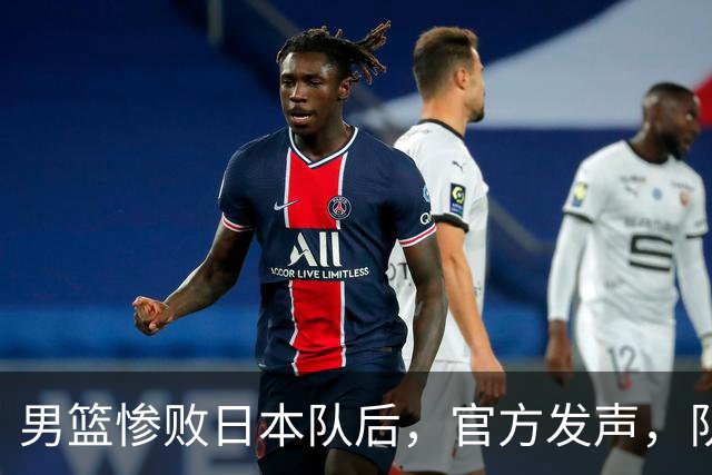 男篮惨败日本队后，官方发声，队长胡明轩承认问题，郭士强引争议