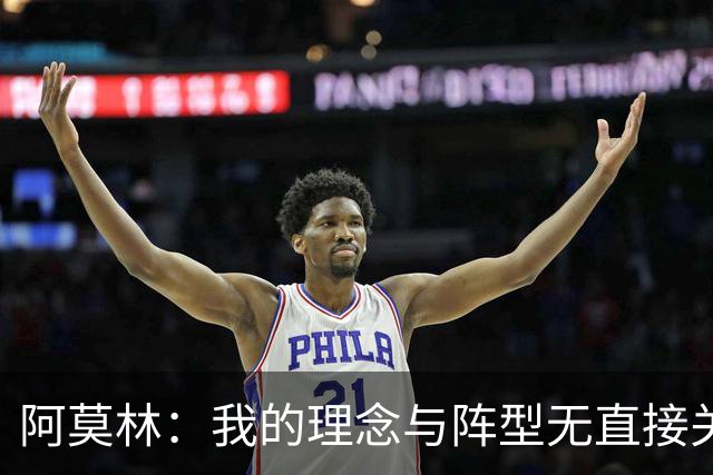 阿莫林：我的理念与阵型无直接关联 我不会今天说一套明天说一套